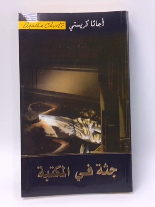 جثة في المكتبة - Agatha Christie ,  أجاثا كريستي