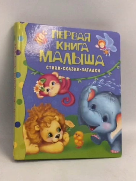 Pervaya kniga malysha. Stihi, skazki, zagadki- [Hardcover] - 