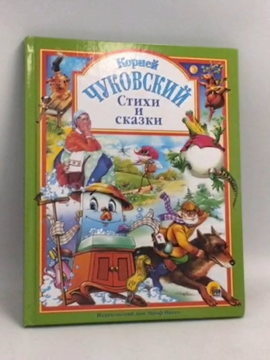 Stikhi i skazki (Lyubimye skazki)- [Hardcover] -  Chukovskij Kornej Ivanovich
