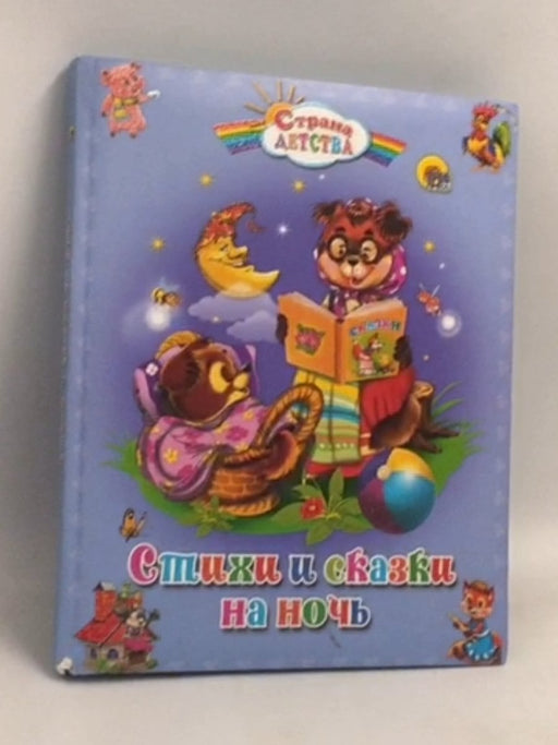 Стихи и сказки на ночь- [Hardcover] -  Гетцель В.
