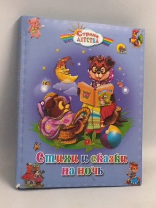 Стихи и сказки на ночь- [Hardcover] -  Гетцель В.