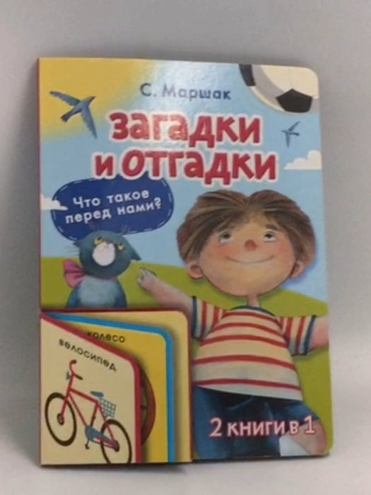 Загадки и отгадки- Board Book - МАРШАК С.Я.