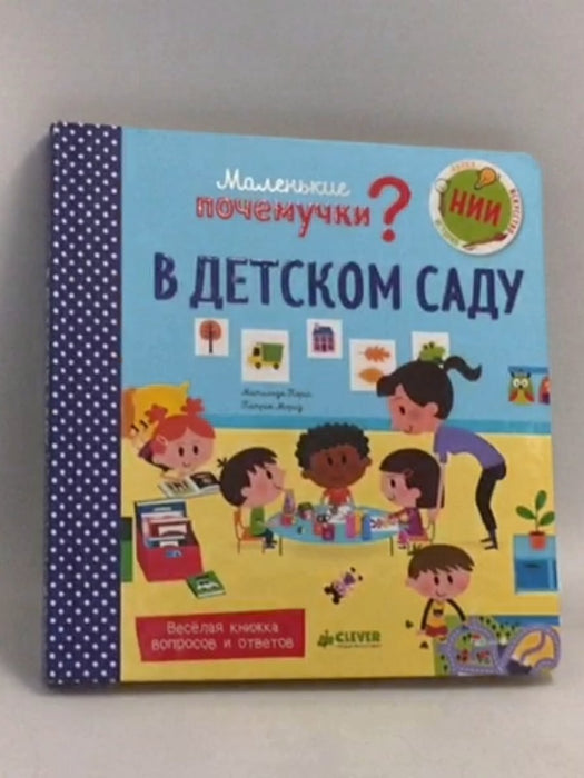 В Детском Саду- Board Book - 