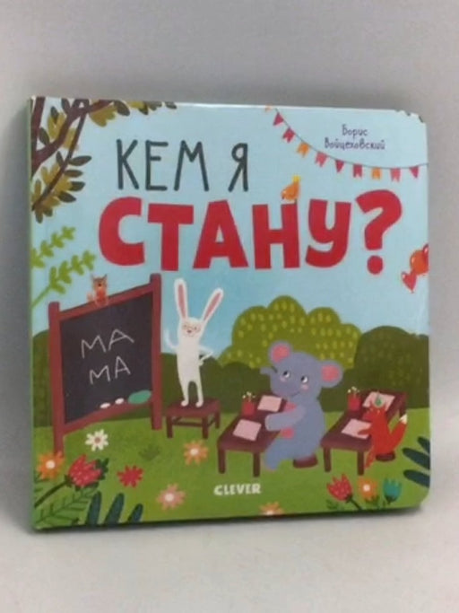 кем я стану?- Board Book - 