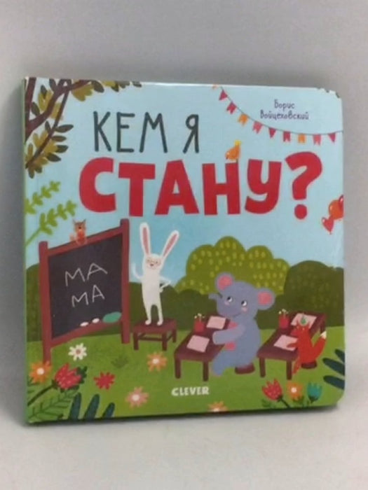 кем я стану?- Board Book - 