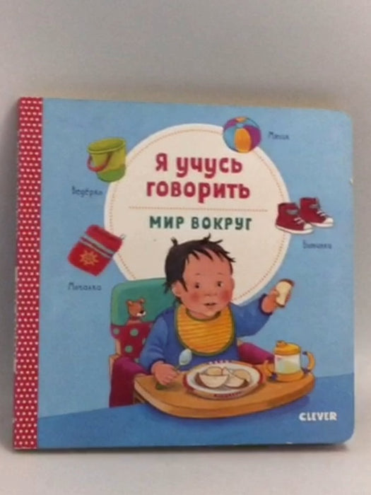 Я учусь говорить- Board Book - 