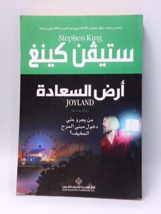 ارض السعادة - Stephen King; 