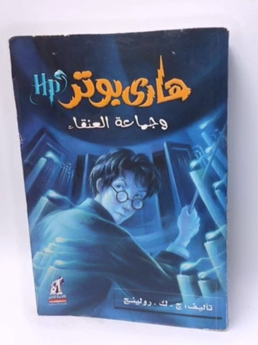 هاري بوتر وجماعة العنقاء - J. K. Rowling; 