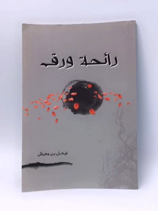 رائحة ورق - ‎فيصل معيقل