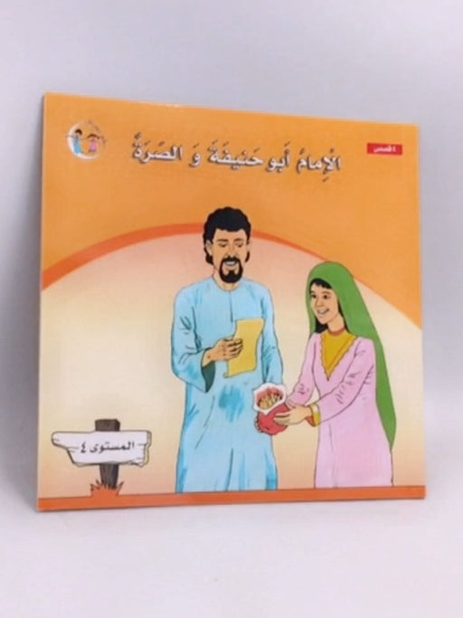 الإمام أبو حنيفة و الصرة - 