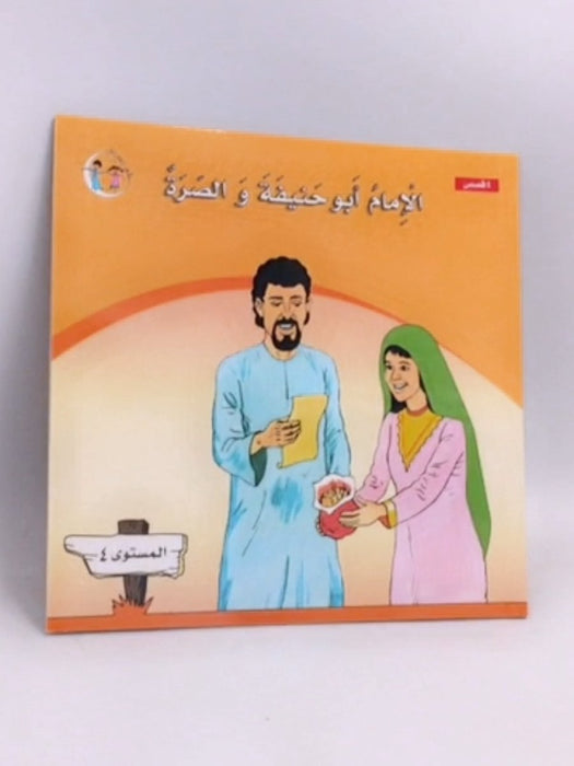 الإمام أبو حنيفة و الصرة - 
