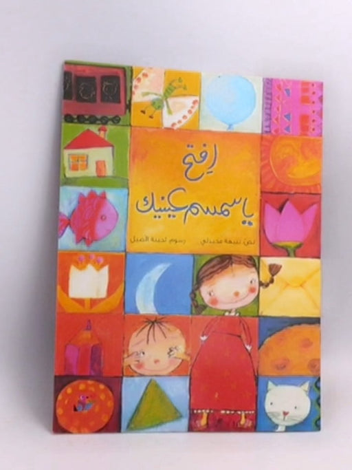 افتح ياسمسم عينيك - Nabiha Mheidly