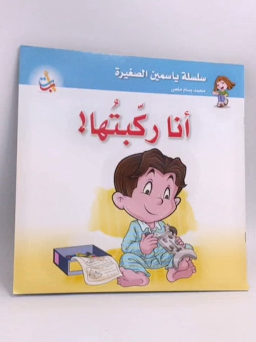أنا ركبتها -  محمد بسام ملص