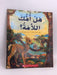 هل أمك اللامة؟ - Deborah Guarino