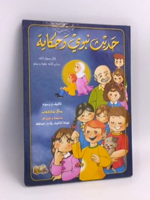  حديث نبوي وحكاية- [Hardcover] - دار الحافظ