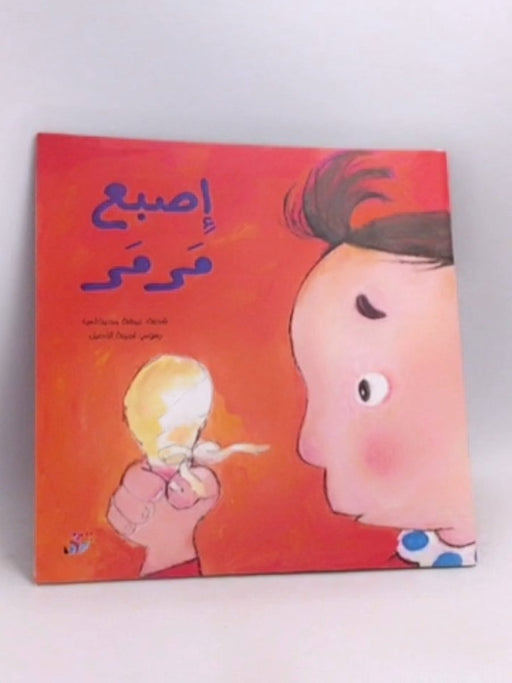 إصبع مرمر - نبيهة محيدلي ,