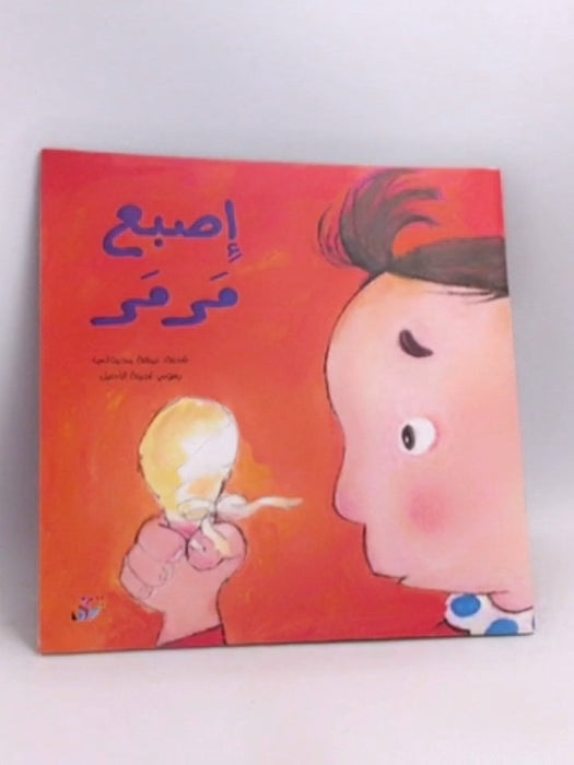 إصبع مرمر - نبيهة محيدلي ,