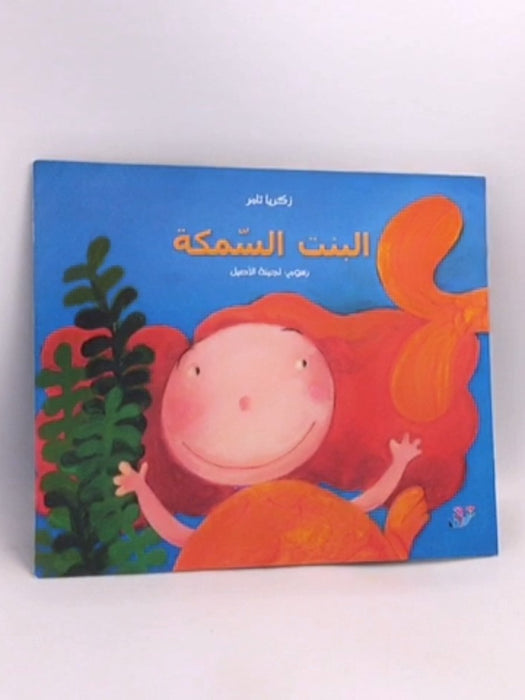البنت السمكة - زكريا تامر