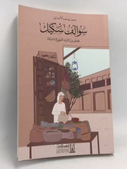 سوالف سكيك - قصص من التراث العربي الشعبي في الشارقة - ميسون يوسف الأنصاري