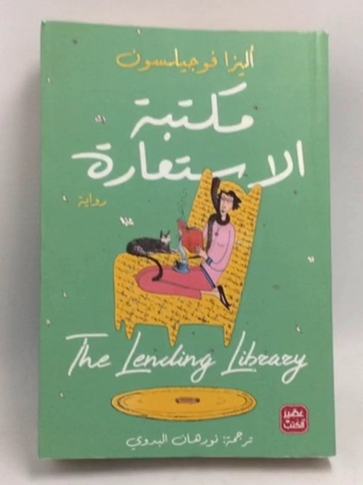 ‫مكتبة الأستعارة‬ - أليزا فوجيلسون