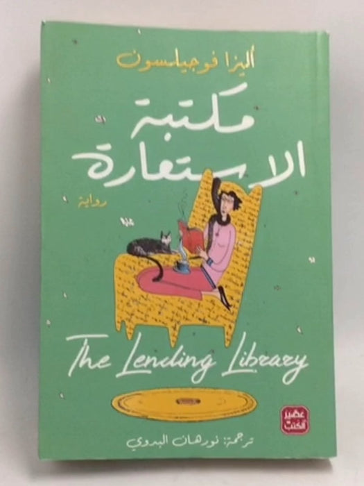 ‫مكتبة الأستعارة‬ - أليزا فوجيلسون