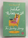 ‫مكتبة الأستعارة‬ - أليزا فوجيلسون
