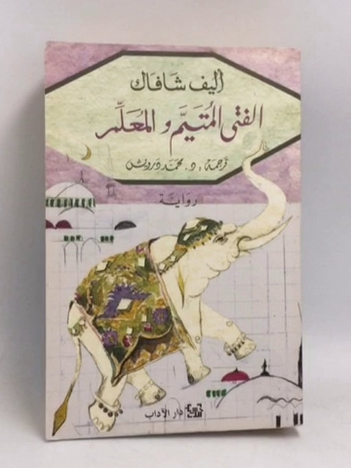 الفتى المتيم والمعلم - أليف شافاك