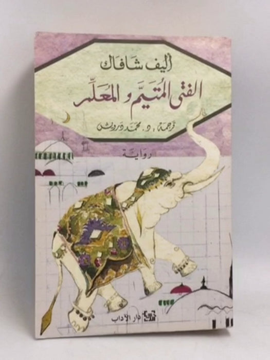 الفتى المتيم والمعلم - أليف شافاك