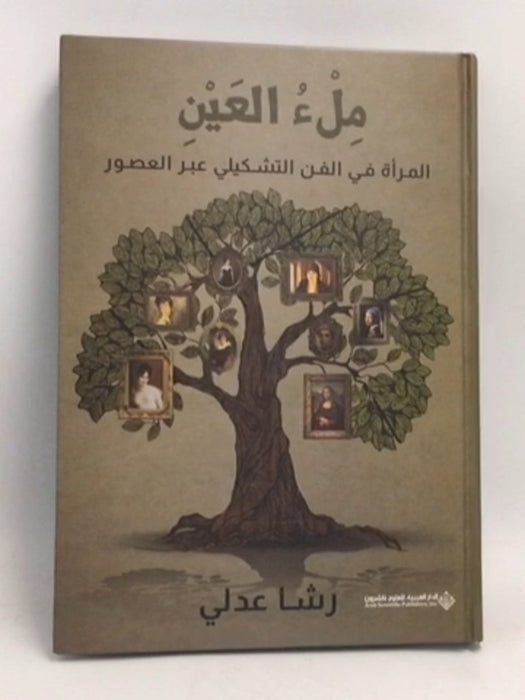 ملء العين - المراة في الفن التشكيلي عبر العصور- [Hardcover] - رشا عدلي