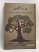 ملء العين - المراة في الفن التشكيلي عبر العصور- [Hardcover] - رشا عدلي