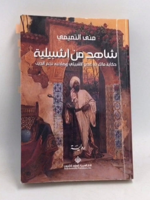 شاهد من إشبيلية - منى التميمي