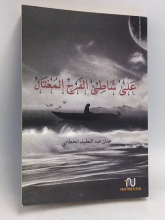 علي شاطئ الفرح المغتال  -  حنان عبداللطيف الخطابي