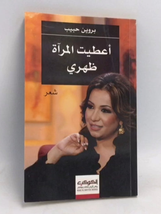 أعطيت المرآة ظهري - بروين حبيب