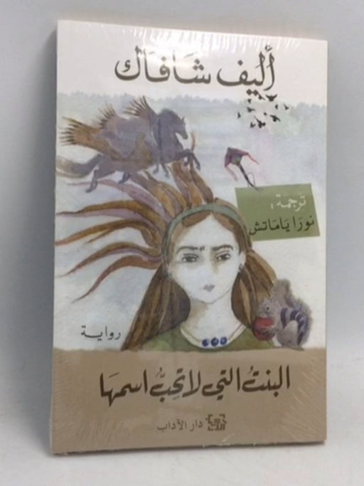 ‫البنت التي لا تحبّ اسمها‬ - Elif Shafak