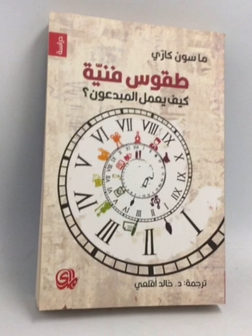 طقوس فنية كيف يعمل المبدعون ؟ - ماسون كاري