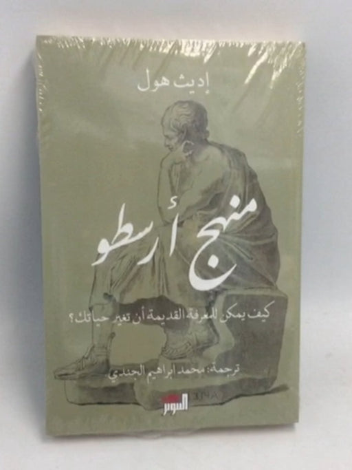 منهج أرسطو: كيف للمعرفة القديمة أن تغير حياتك - Edith Hall ,  محمد إبراهيم الجندي