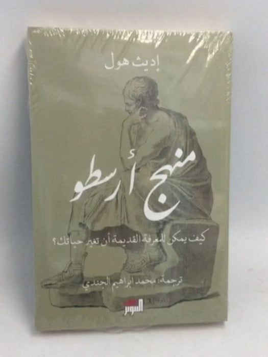 منهج أرسطو: كيف للمعرفة القديمة أن تغير حياتك - Edith Hall ,  محمد إبراهيم الجندي