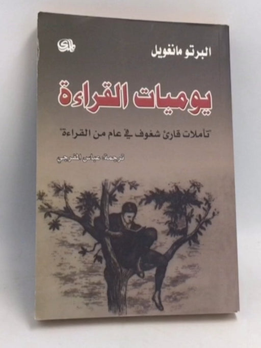 يوميات القراءة Reading Dairy - ألبرتو مانغويل; 