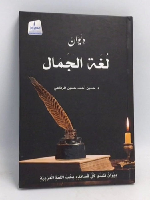 لغة الجمال / ملون- [Hardcover] - حسين الرفاعي