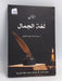 لغة الجمال / ملون- [Hardcover] - حسين الرفاعي