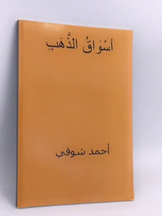 اسواق الذهب - Ahmed Shawqi