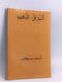 اسواق الذهب - Ahmed Shawqi