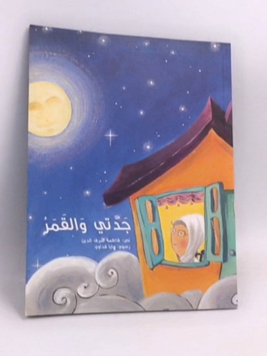 جدتي والقمر - Fatima Sharafeddine