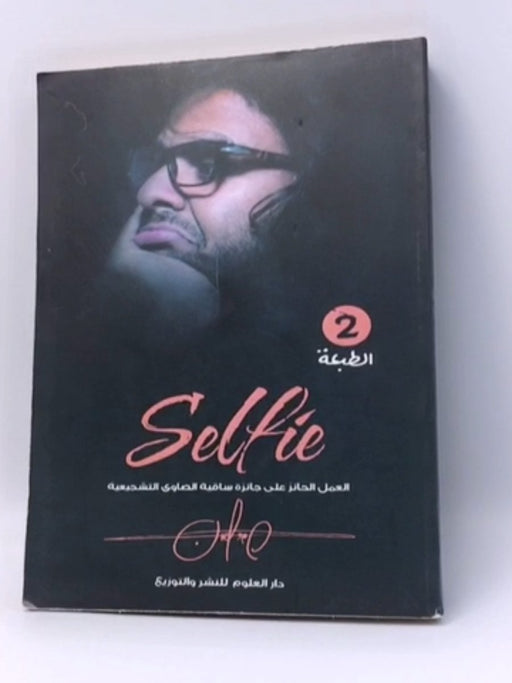 كتاب سيلفي selfie - عمرو حسن