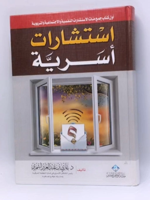  استشارات أسرية - Hardcover - غازي بن عبدالعزيز الشمري