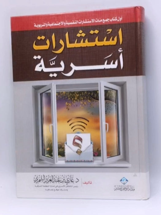  استشارات أسرية - Hardcover - غازي بن عبدالعزيز الشمري
