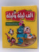 حكايات من ألف ليلة وليلة - Hardcover - ‎دار الشرق العربى‎