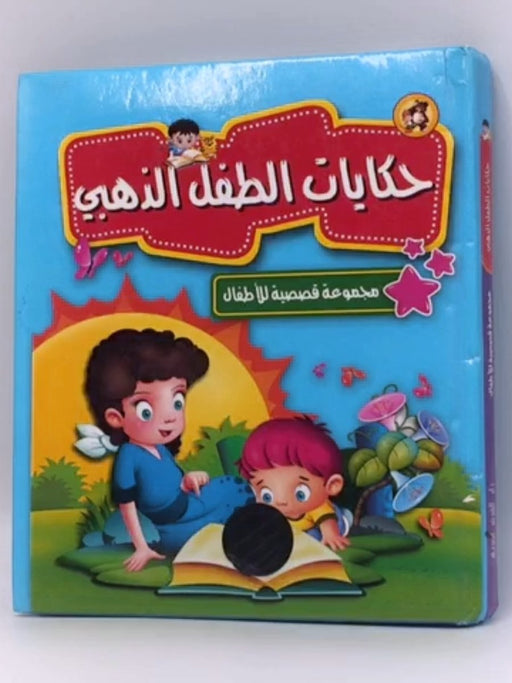 حكايات الطفل الذهبي - Hardcover - دار الشرق العربي‎