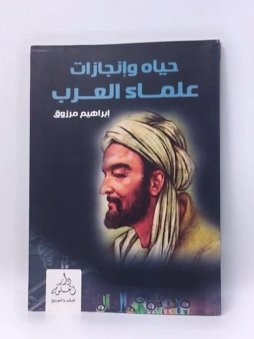 حياة وإنجازات علماء العرب - إبراهيم مرزوق