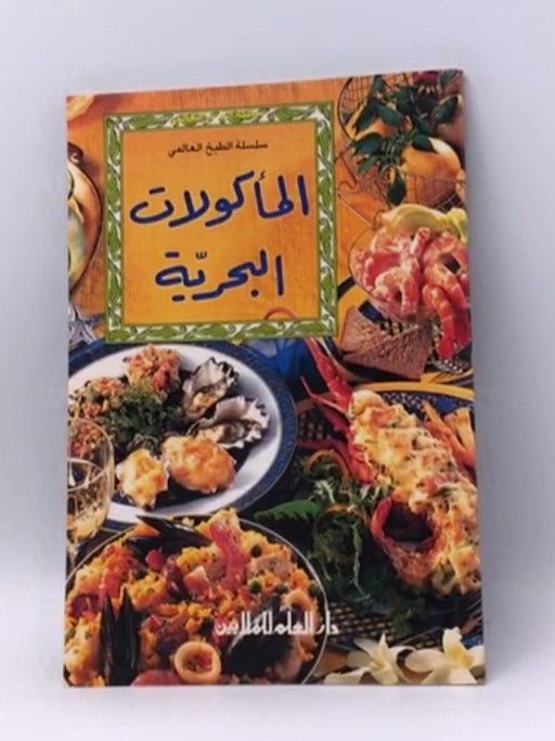 المأكولات البحرية - لـ صدوف كمال، سيما عثمان